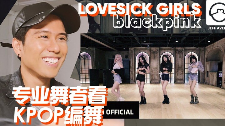 رقصات بلاك بينك الكلاسيكية! راقصون محترفون يستعرضون فيديو تفاعلي لأغنية "Lovesick Girls" لفرقة بلاك 
