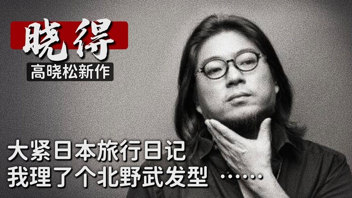 Gao Xiaosong ┃Xiao De ┃025 ┃Buku Harian Perjalanan Dajin di Jepang: Aku Potong Rambut Gaya Takeshi K