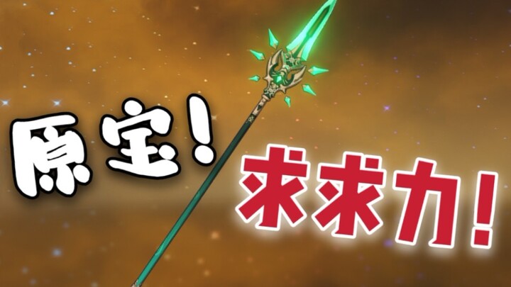 หยวนเป่า! เหอผูหยวน! ขอร้องล่ะ!