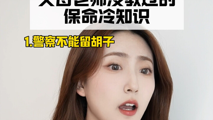 父母老师没教过的有用冷知识