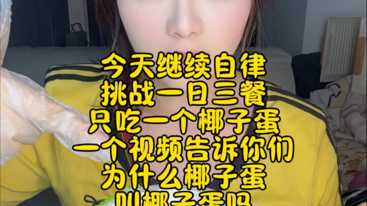 一天只吃的下一个椰子，小鸟胃博主遭质疑