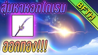 Genshin Impact : สุ่มหาหอกเจ๊ไรเดน ออกสีทอง!