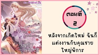 หลังจากเกิดใหม่ ฉันก็แต่งงานกับคุณชายใหญ่พิการ ตอนที่ 2