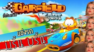 LIVE แข่งรถโวยวาย Garfield Kart