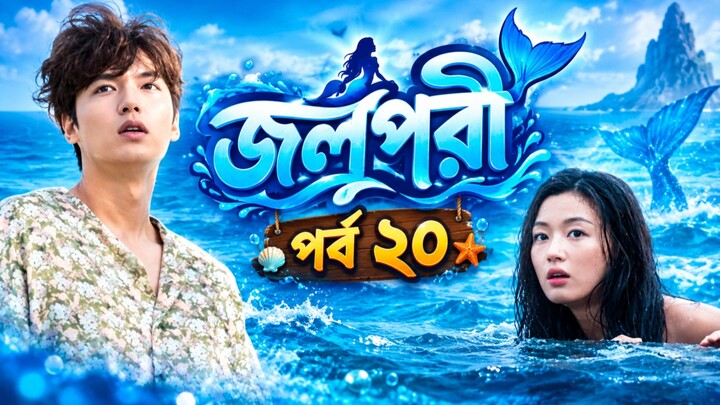 জলপরী পর্ব ২০ বাংলা ভাষায় কোরিয়ান ড্রামা