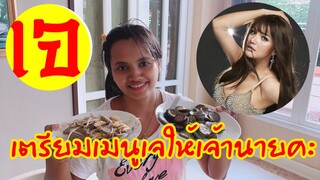 เตรียมเมนู “เจ” ให้พี่ตั๊กแตนคะ - นุ่น แม่บ้านบ้านตั๊กแตน