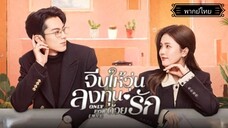 34.Only for Loveจีบให้วุ่นลงทุนด้วยรัก[พากย์ไทย]