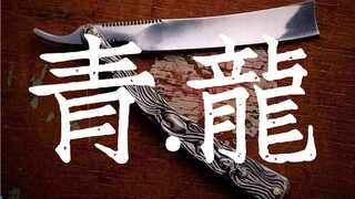 那一刻的他，如同关公手持《青龙》。