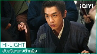 ตัวอย่างตอนแรก | อัจฉริยะแห่งต้าหมิง EP1 | iQIYI Thailand