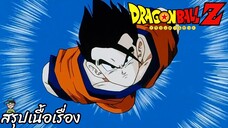 ตอนที่ 262 "ดีเกินคาดจริงๆ ส่งโกฮังคนใหม่ไปยังโลก" ดราก้อนบอลแซด Dragon Ball Z สปอย