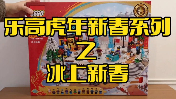 自制乐高定格动画｜新春系列80109冰上新春   定格动画