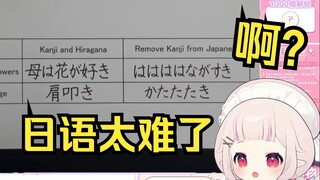 日本萝莉看《如果汉字从日语里消失了》当场绷不住
