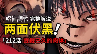 咒术回战212话完整解说：伏黑吞下宿傩手指，虎杖彻底失去一切！