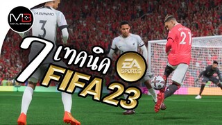 FIFA 2023 : สอนเล่นเก่งใน 7 นาที