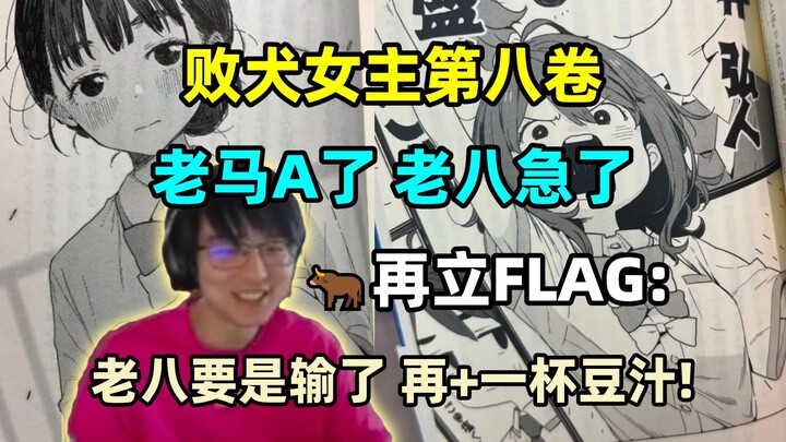 败犬女主第八卷，老马a了 老八急了！瓶子当场再立FLAG：老八要是输了，再加一杯豆汁！🤣