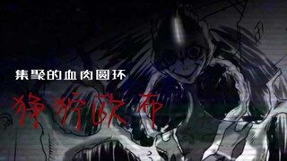 【狰狞巨人】集聚的血肉圆环，狰狞欧布
