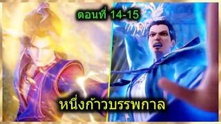 [สปอยยาวๆ] (หนึ่งก้าวหมื่นบรรพกาล) จักรพรรดิ์เทพนักปรุงยา พลังผนึกเวทย์ (สปอยอนิเมชั่น) ตอนที่ 14-15