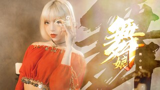 【舞小喵】舞娘 | 如此性感妖艳，谁能顶得住？