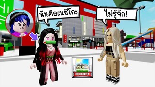 ปลอมตัวเป็นเนซึโกะ..ป่วนคนในแมพ Brookhaven อย่างฮา! | Roblox 🏡 Brookhaven RP Nezuko