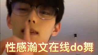 【胡瀚文】性感瀚文在线do舞——2.9
