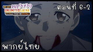 My Gift Lvl 9999 Unlimited Gacha ตอนที่ 6-2 [พากย์ไทย] Unofficial