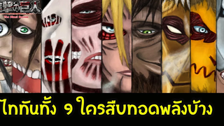 ไททันทั้ง 9 มีใครบ้าง ไททันภาคสุดท้าย สปอยล์มังงะเล็กน้อย สปอยอนิเมะ แก้ไขเนื้อหา สุริยบุตร