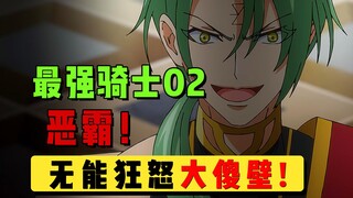【转生最强女骑士】02：反派愈发嚣张，同伴反水，剧情将迎来高潮