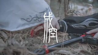 【魔道祖师】《成·空》薛洋个人向cos剧情——“未成美，却成空”