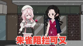 朱雀阻拦可又，王子凯出手