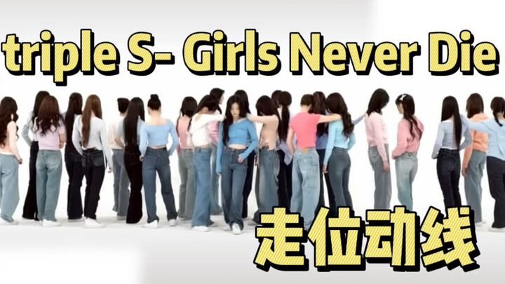 【رقصة مخصصة】tripleS - Girls Never Die خطوط الحركة والتحركات | مرجع لتحركات الأيدولز خلال أسبوع girls