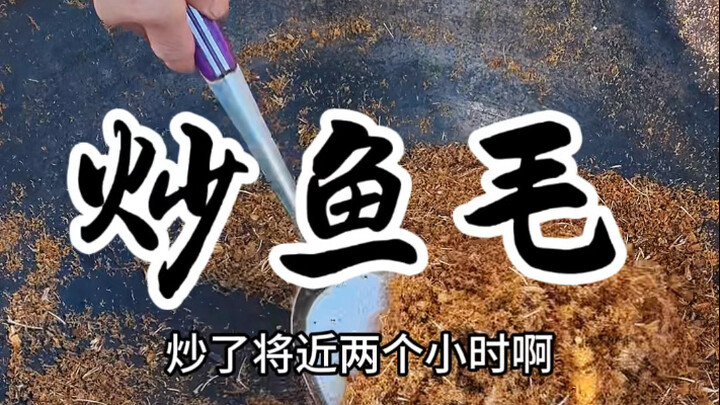 Hari ini ibu membuat tumis bulu ikan khas suku Hezhe setempat, apakah kalian pernah mendengarnya?