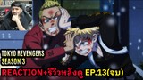 Tokyo Revengers Season 3 EPISODE 13 (จบ) REACTION รีวิวหลังดู