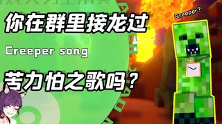 Can you sing the Creeper song? An outdated meme suddenly attacked me! Netizens: Creeper