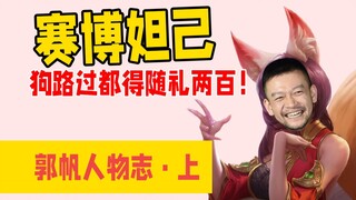 Cyber Daji! Bahkan anjing yang lewat harus memberi hadiah dua ratus! Biografi Tokoh Guo Fan [Bagian 