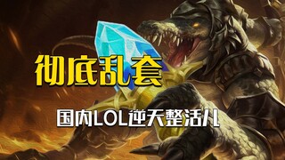 Faker: How did the LPL turn into a variety show?