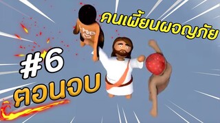 คนเพี้ยนผจญภัย - ตอนที่ 6 จบ!