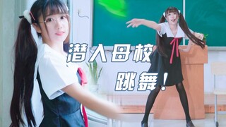 毕业一年偷偷回到高中跳书记舞，差点被赶出来！【悠莉】藤原书记舞魔性书记舞