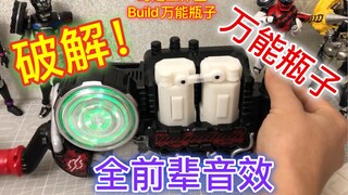 【时定工作室】前辈音效破解！假面骑士Build 万能瓶子 全前辈骑士音效破解联动