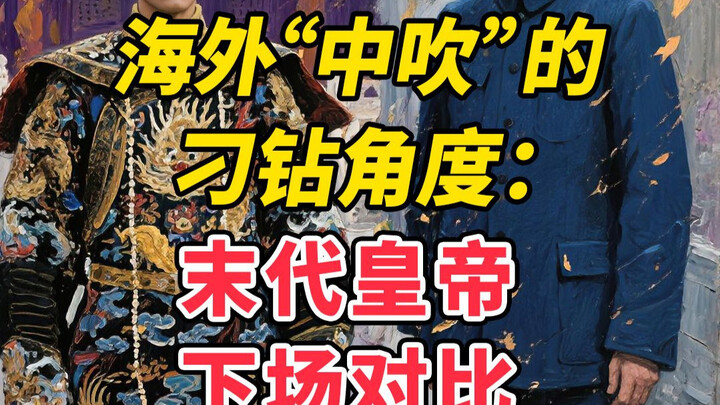 Sudut pandang nyeleneh para “pengagum Tiongkok” di luar negeri: Perbandingan nasib terakhir para kai
