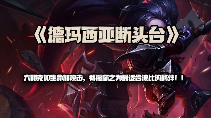 Six-Punk Poppy: Six Punk plus health and attack—this is the ultimate synergy for Poppy, in my opinio