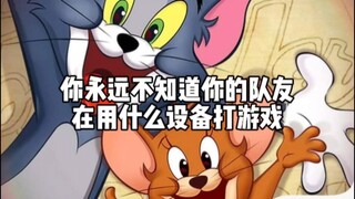 คุณไม่เคยรู้ว่าเพื่อนร่วมทีมของคุณใช้อุปกรณ์อะไรในการเล่นเกม