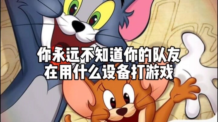 คุณไม่เคยรู้ว่าเพื่อนร่วมทีมของคุณใช้อุปกรณ์อะไรในการเล่นเกม