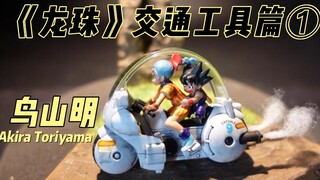 制作鸟山明老师的《龙珠》交通工具①