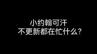 【小约翰可汗】小约翰可汗不更新在忙什么？除了更新啥都忙