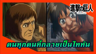 คนทุกคนที่กลายเป็นไททัน