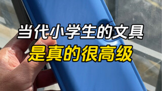当代小学生的文具是真的很高级，该说不说我是一个都没见过