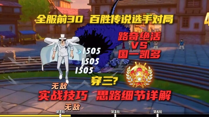 Top 30 players in the entire server face off: signature Lucci vs. national No. 1 Kaido—detailed brea
