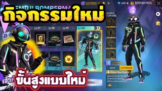 กิจกรรมใหม่ free fire สิทธิ์ขั้นสูง Ss1 ใหม่ ของ"แรร์" อัปเดทใหม่!!