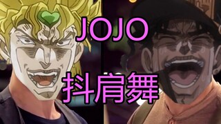 JOJO抖肩舞