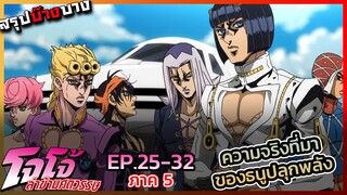 [สรุปบ๊างบาง] JOJO ภาคที่ 5 EP.25 - 32 เฉลยปมของอาวุธปลุกพลังสแตน